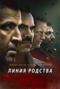 Линия родства (2019) онлайн бесплатно