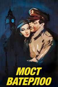 Мост Ватерлоо (1940) онлайн бесплатно