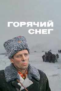 Горячий снег (1972) онлайн бесплатно