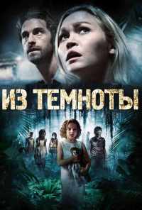 Из темноты (2014) онлайн бесплатно