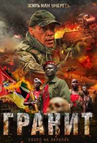 Гранит (2021) онлайн бесплатно