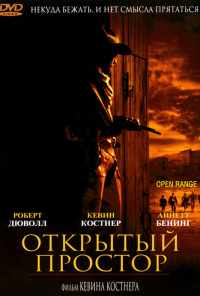 Открытый простор (2003) онлайн бесплатно