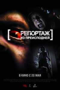 Репортаж из преисподней (2009) онлайн бесплатно