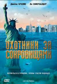 Охотники за сокровищами (2008) онлайн бесплатно