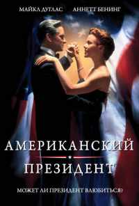 Американский президент (1995) онлайн бесплатно