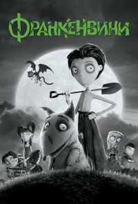 смотреть Франкенвини (2012) онлайн бесплатно в хорошем качестве без регистрации