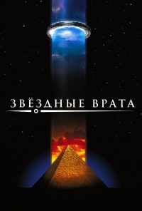 Звездные врата (1994) онлайн бесплатно
