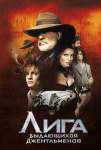Лига выдающихся джентльменов (2003) онлайн бесплатно