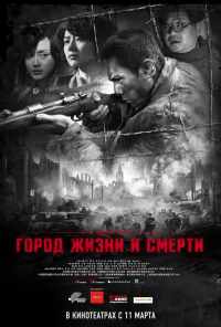 Город жизни и смерти (2009) онлайн бесплатно