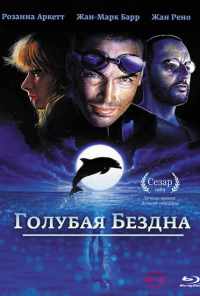 Голубая бездна (1988) онлайн бесплатно