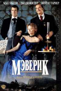 Мэверик (1994) онлайн бесплатно