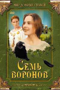Семь воронов (1993) онлайн бесплатно