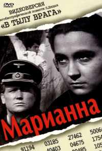 Марианна (1967) онлайн бесплатно
