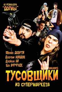 Тусовщики из супермаркета (1995) онлайн бесплатно