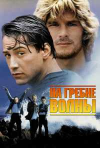 На гребне волны (1991) онлайн бесплатно