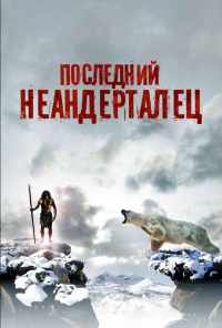 Последний неандерталец (2010) онлайн бесплатно