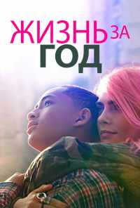 Жизнь за год (2020) онлайн бесплатно