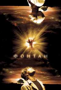Фонтан (2006) онлайн бесплатно