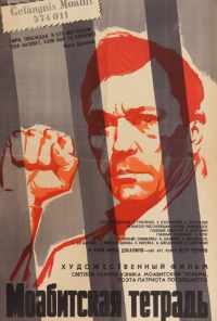 Моабитская тетрадь (1968) онлайн бесплатно