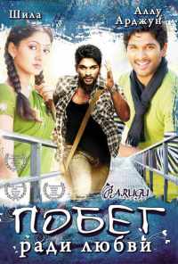 Побег ради любви (2008) онлайн бесплатно