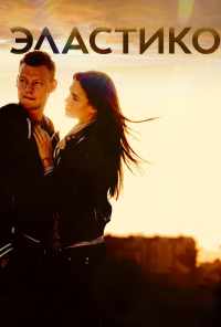 Эластико (2016) онлайн бесплатно