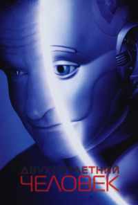 Двухсотлетний человек (1999) онлайн бесплатно