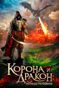 Корона и дракон: Кольцо Паладина (2013) онлайн бесплатно