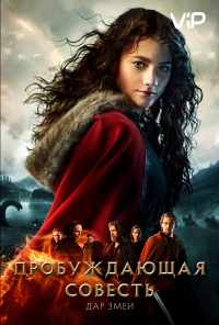 Пробуждающая совесть 2: Дар змеи (2019) онлайн бесплатно