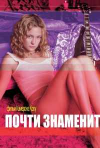 Почти знаменит (2000) онлайн бесплатно