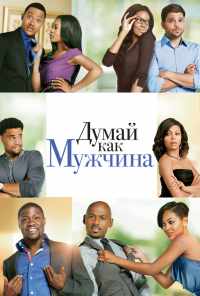 Думай, как мужчина (2012) онлайн бесплатно