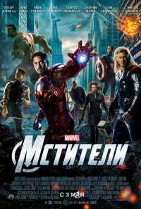 Мстители (2012) онлайн бесплатно