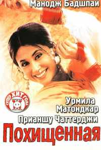 Похищенная (2003) онлайн бесплатно