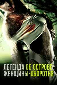 Легенда об острове женщины-оборотня (2020) онлайн бесплатно