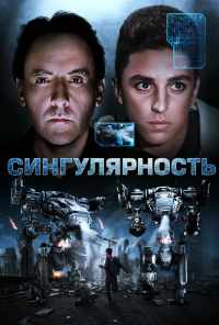 Сингулярность (2017) онлайн бесплатно