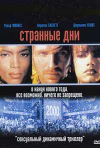 Странные дни (1995) онлайн бесплатно