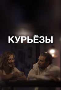 Курьёзы (2019) онлайн бесплатно