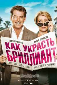 Как украсть бриллиант (2013) онлайн бесплатно
