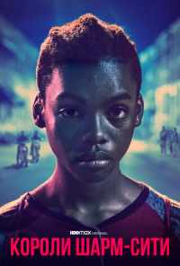 Короли Шарм-Сити (2020) онлайн бесплатно