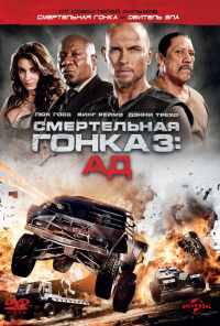 Смертельная гонка 3: Ад (2013) онлайн бесплатно