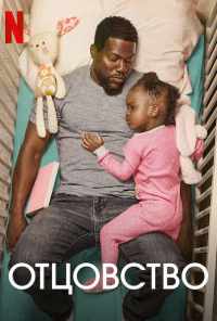 Отцовство (2021) онлайн бесплатно