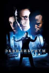 Эквилибриум (2002) онлайн бесплатно