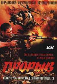 Прорыв (2005) онлайн бесплатно