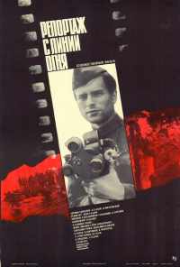 Репортаж с линии огня (1985) онлайн бесплатно