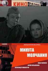 Минута молчания (1971) онлайн бесплатно