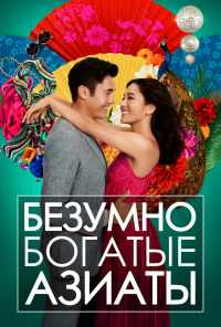 Безумно богатые азиаты (2018) онлайн бесплатно