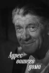 Адрес вашего дома (1972) онлайн бесплатно