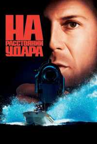 На расстоянии удара (1993) онлайн бесплатно
