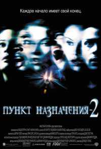 Пункт назначения 2 (2003) онлайн бесплатно