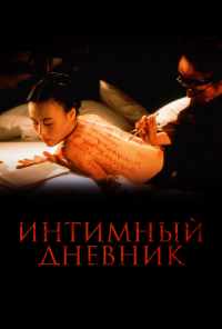 Интимный дневник (1995) онлайн бесплатно