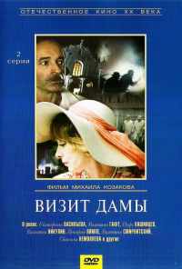 Визит дамы (1989) онлайн бесплатно